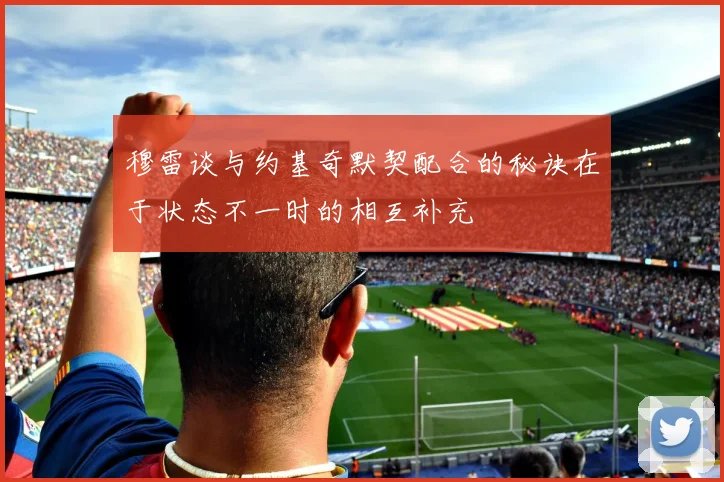 穆雷谈与约基奇默契配合的秘诀在于状态不一时的相互补充