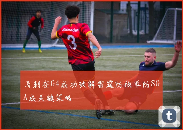 马刺在G4成功破解雷霆防线单防SGA成关键策略