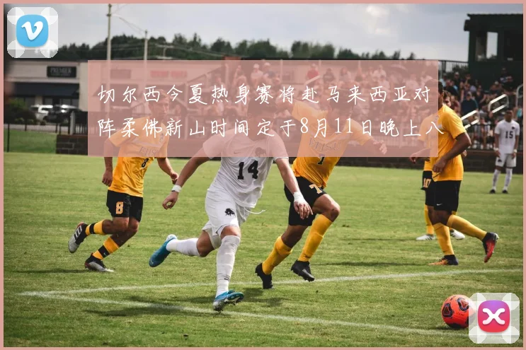切尔西今夏热身赛将赴马来西亚对阵柔佛新山时间定于8月11日晚上八点
