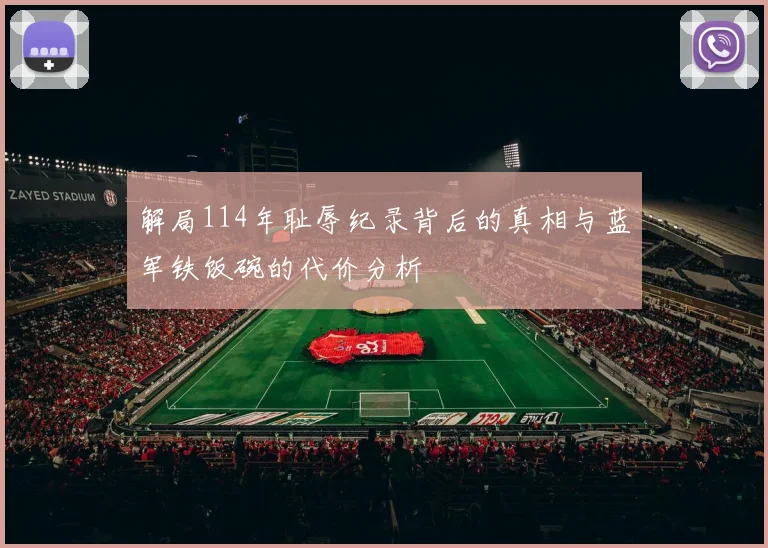 解局114年耻辱纪录背后的真相与蓝军铁饭碗的代价分析
